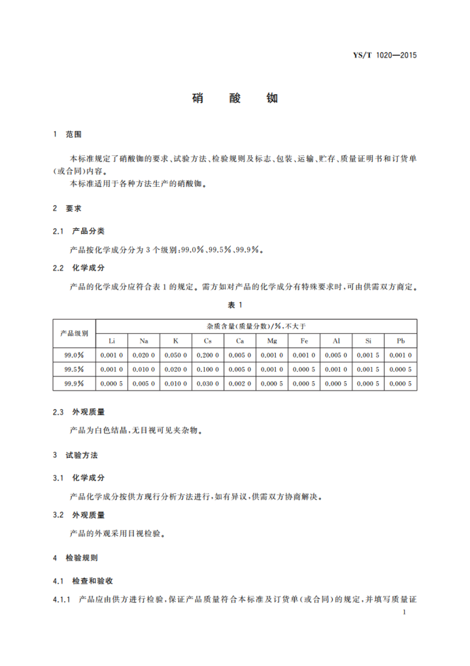 硝酸铷 YST 1020-2015.pdf_第3页