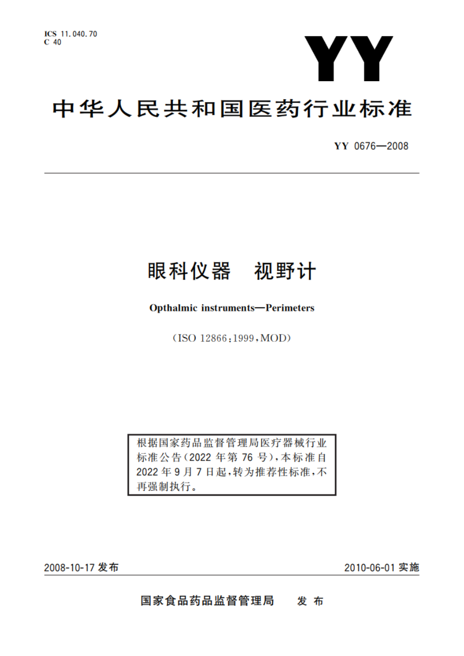 眼科仪器 视野计 YYT 0676-2008.pdf_第1页