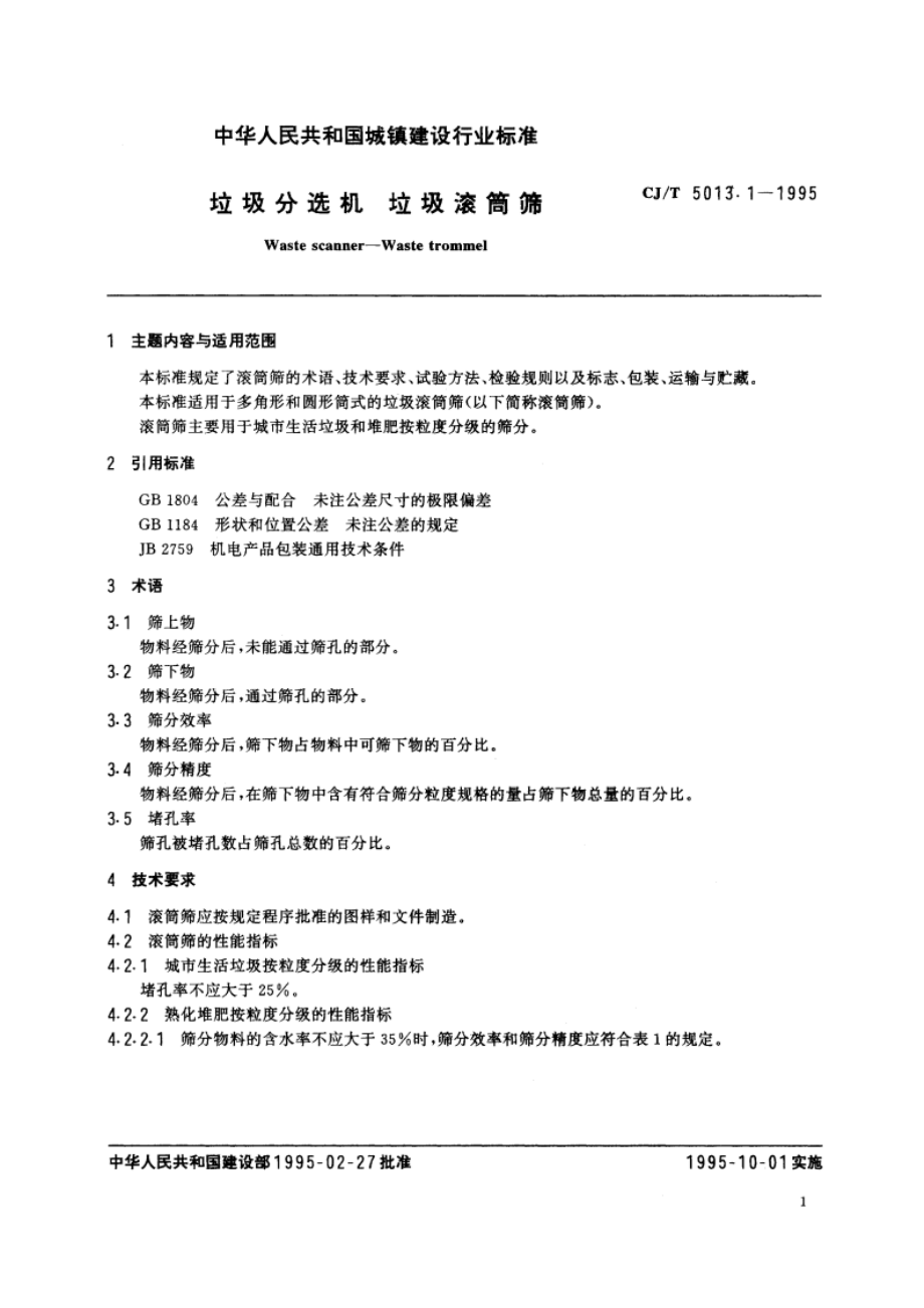 垃圾分选机 垃圾滚筒筛 CJT 5013.1-1995.pdf_第2页