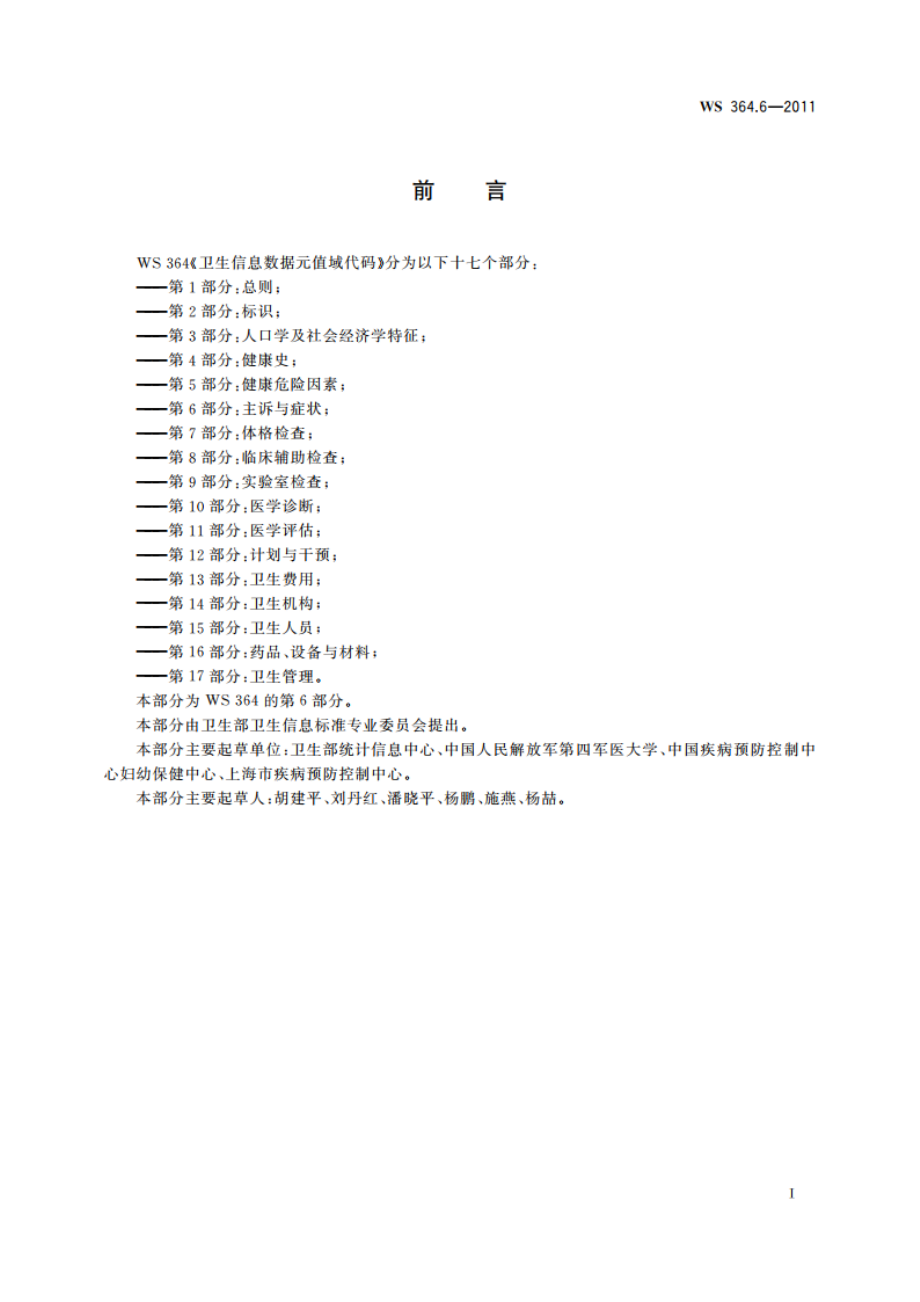 卫生信息数据元值域代码 第6部分：主诉与症状 WS 364.6-2011.pdf_第3页