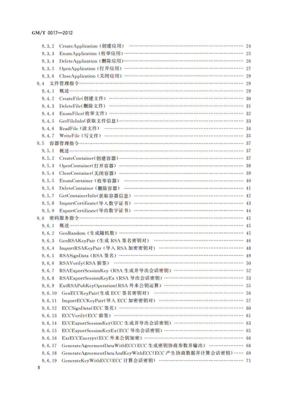 智能密码钥匙密码应用接口数据格式规范 GMT 0017-2012.pdf_第3页