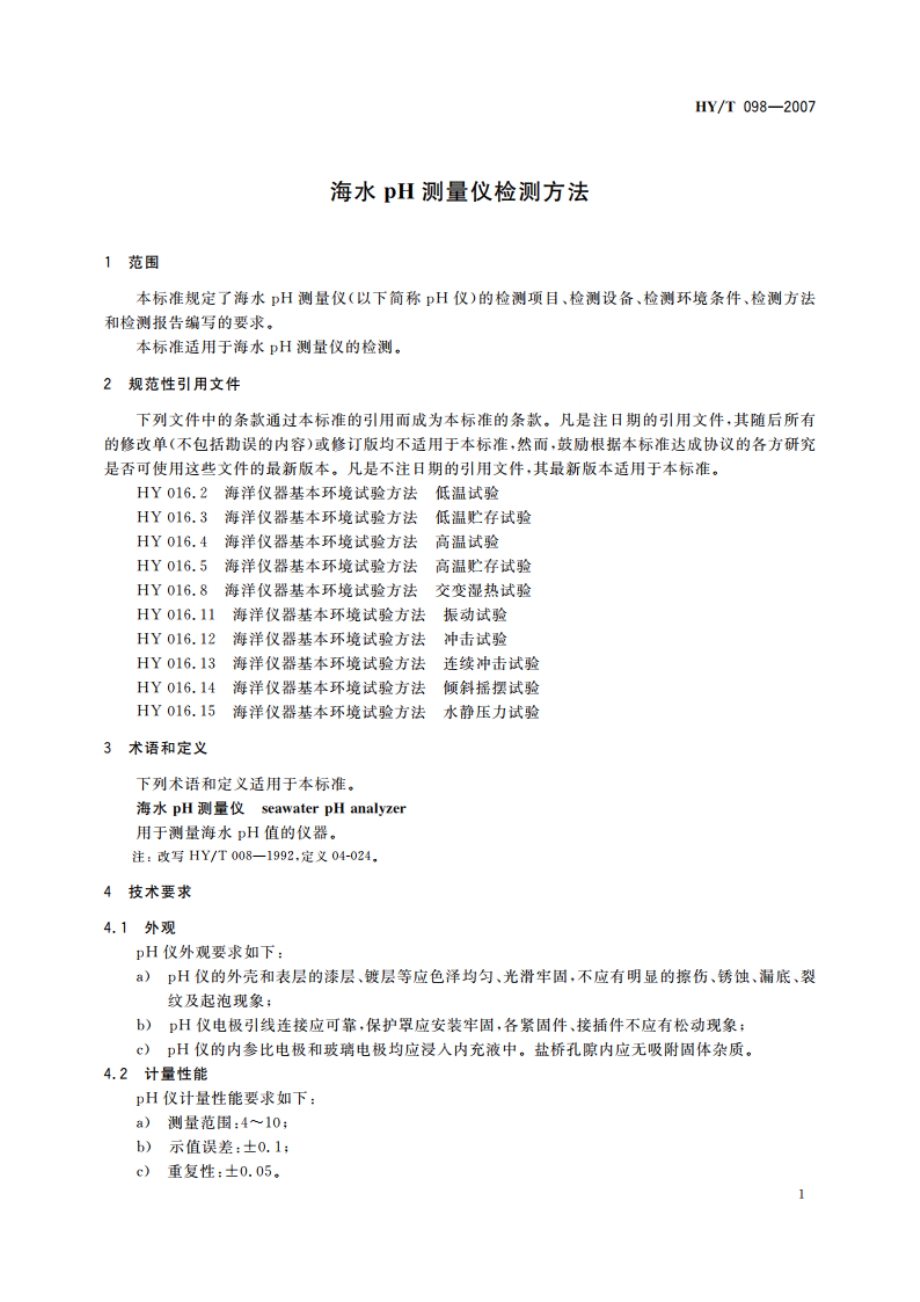 海水pH测量仪检测方法 HYT 098-2007.pdf_第3页