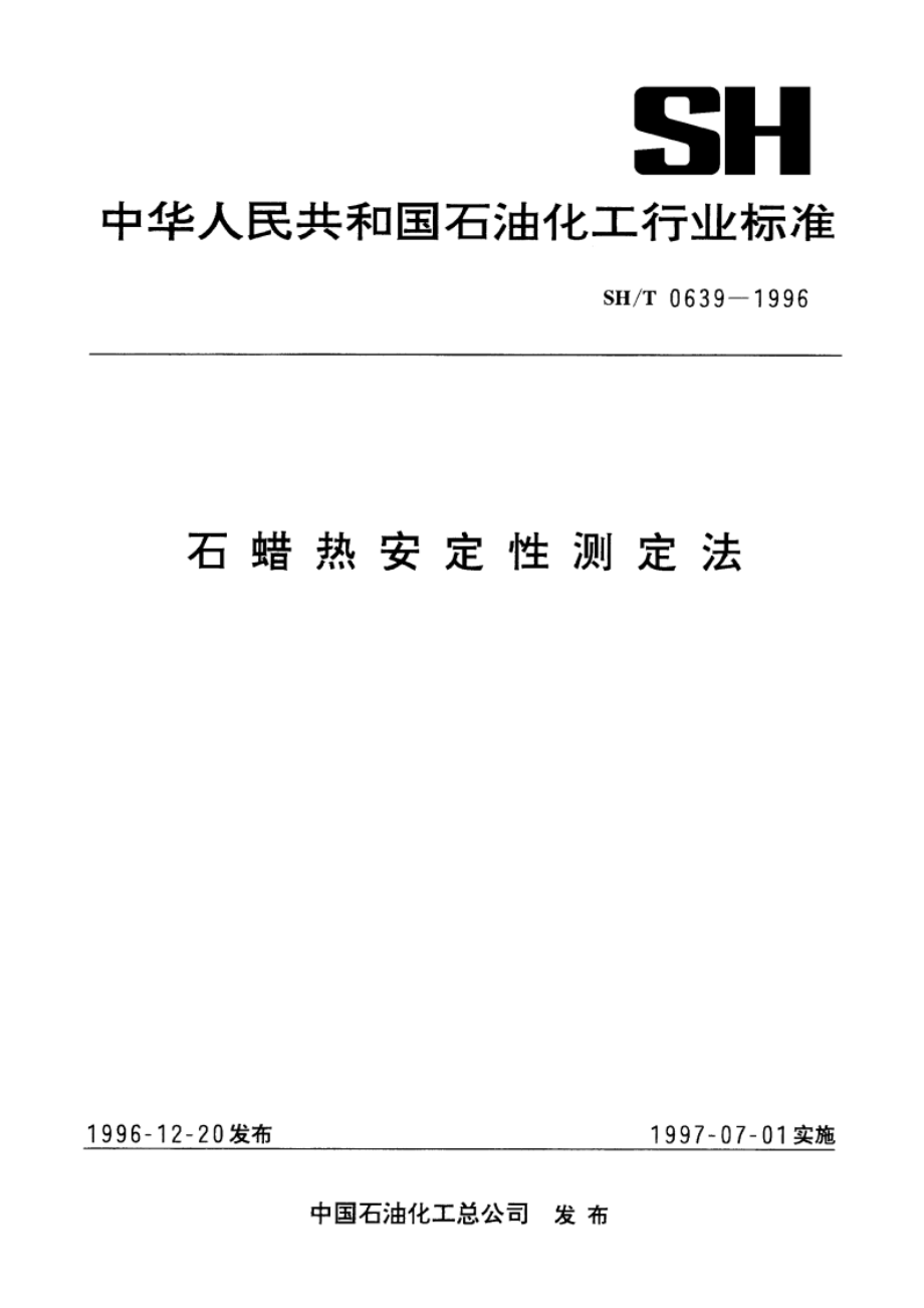 石蜡热安定性测定法 SHT 0639-1996.pdf_第1页