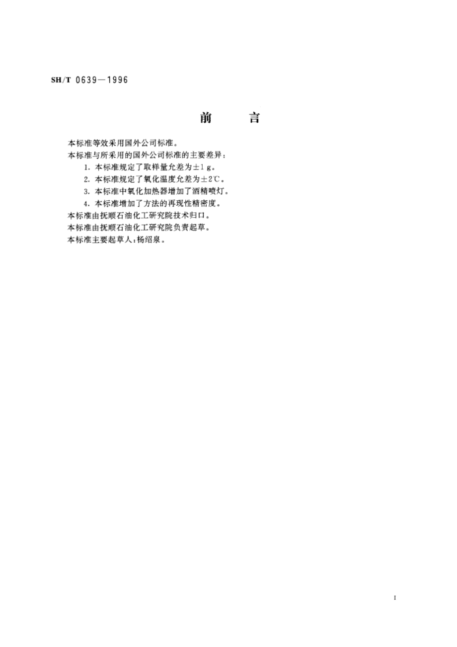 石蜡热安定性测定法 SHT 0639-1996.pdf_第2页