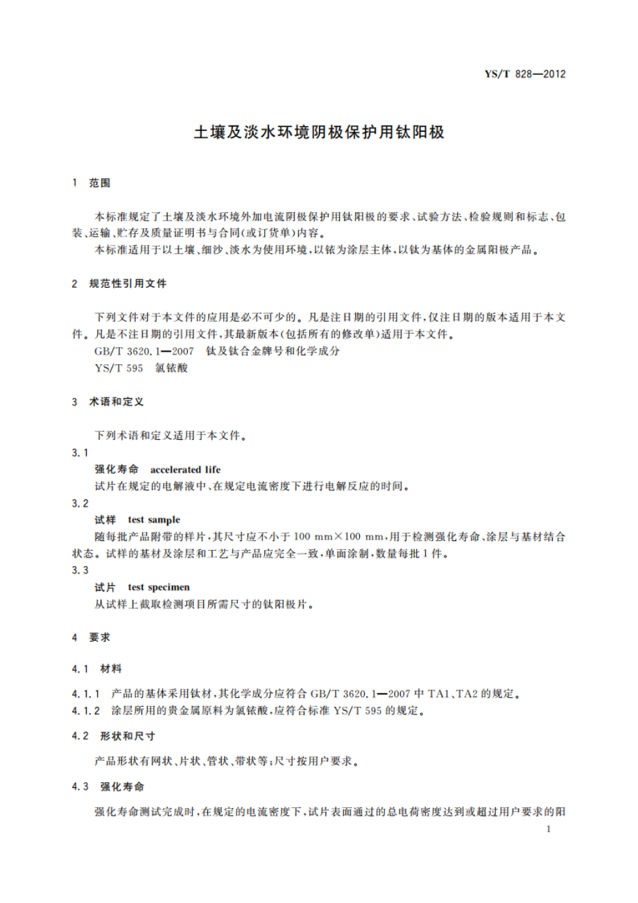 土壤及淡水环境阴极保护用钛阳极 YST 828-2012.pdf_第3页