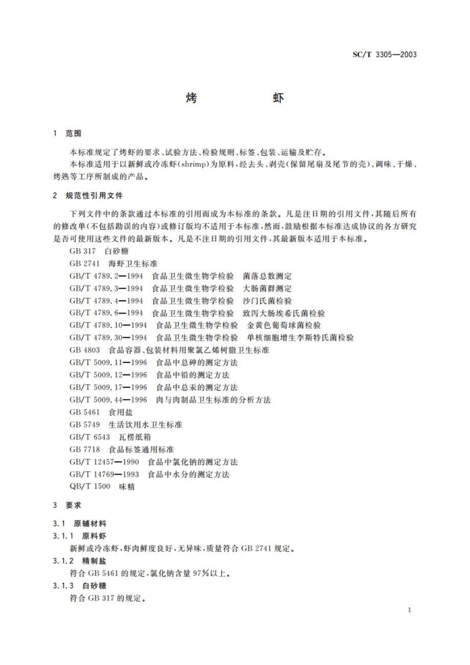 烤虾 SCT 3305-2003.pdf_第3页