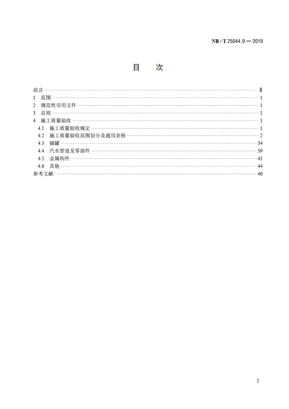 核电厂常规岛及辅助配套设施建设施工质量验收规程 第9部分：加工配制 NBT 25044.9-2019.pdf_第2页