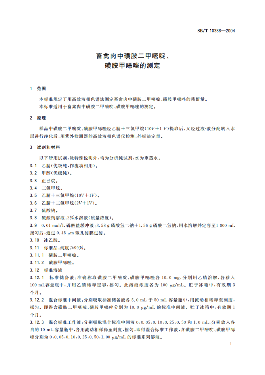 畜禽肉中磺胺二甲嘧啶、磺胺甲噁唑的测定 SBT 10388-2004.pdf_第3页