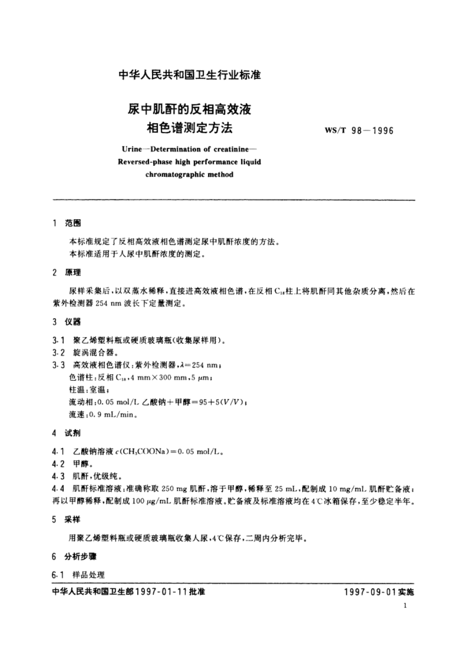 尿中肌酐的反相高效液相色谱测定方法 WST 98-1996.pdf_第3页