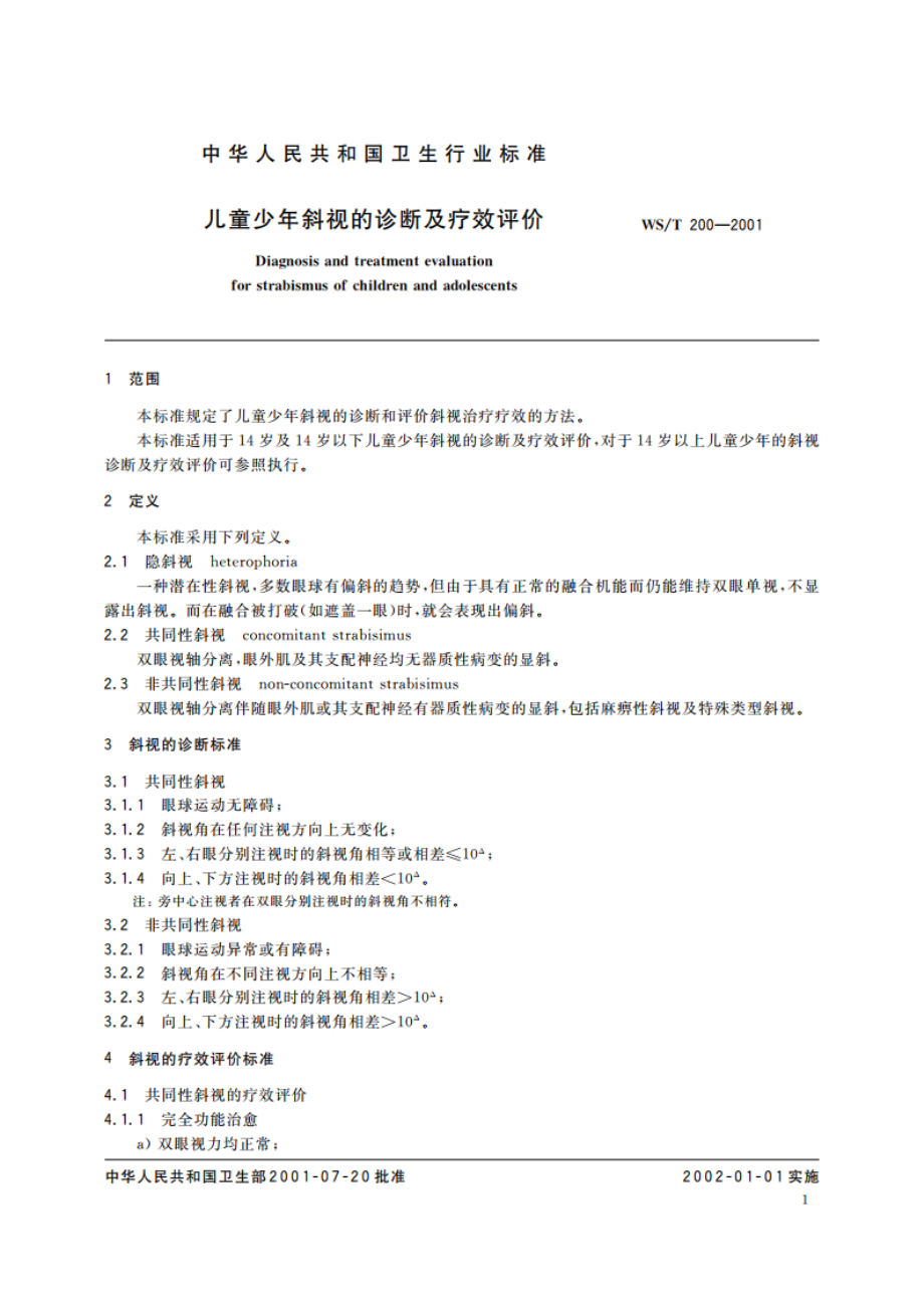 儿童少年斜视的诊断及疗效评价 WST 200-2001.pdf_第3页