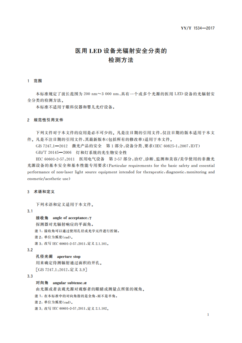 医用LED设备光辐射安全分类的检测方法 YYT 1534-2017.pdf_第3页