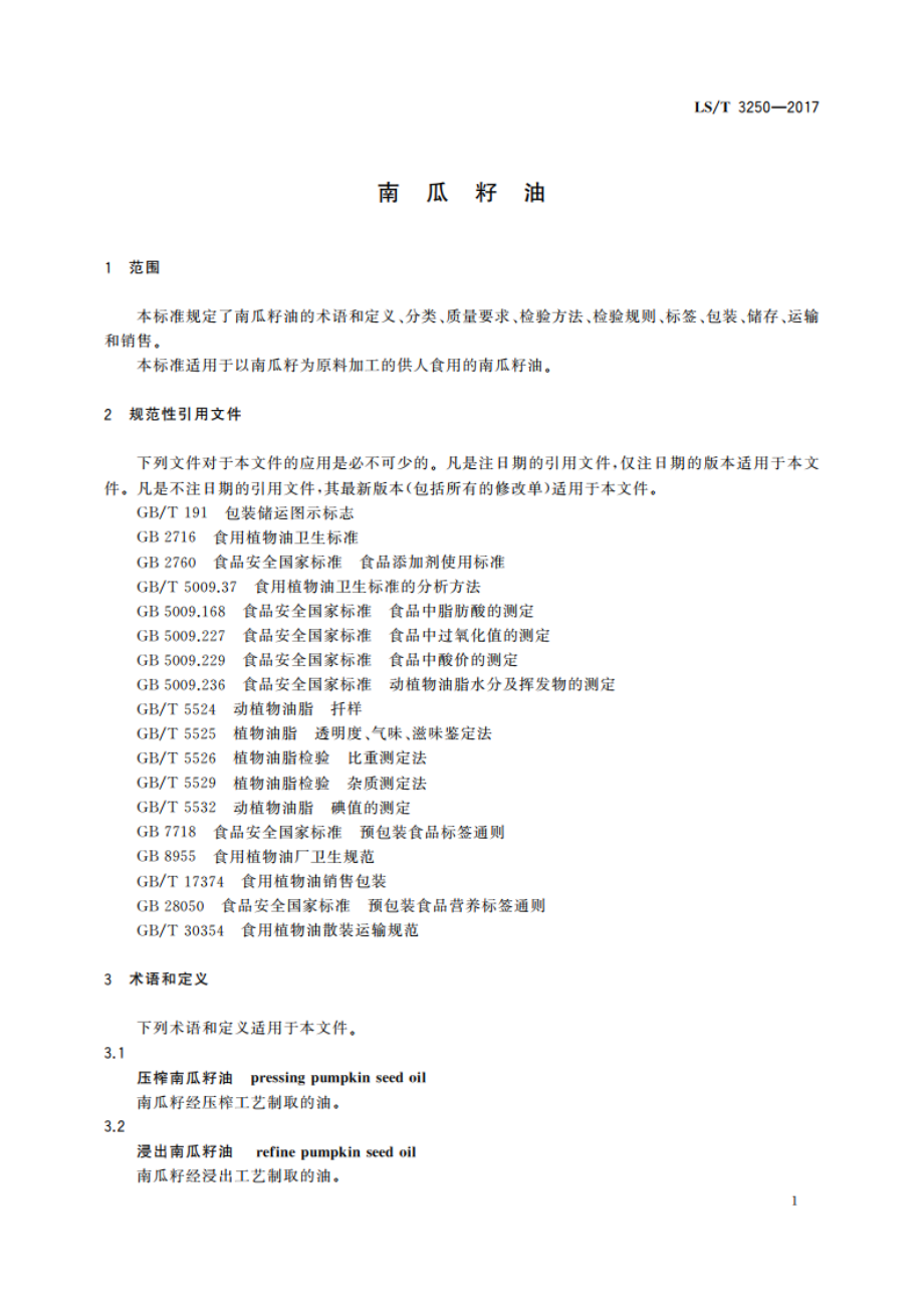 南瓜籽油 LST 3250-2017.pdf_第3页