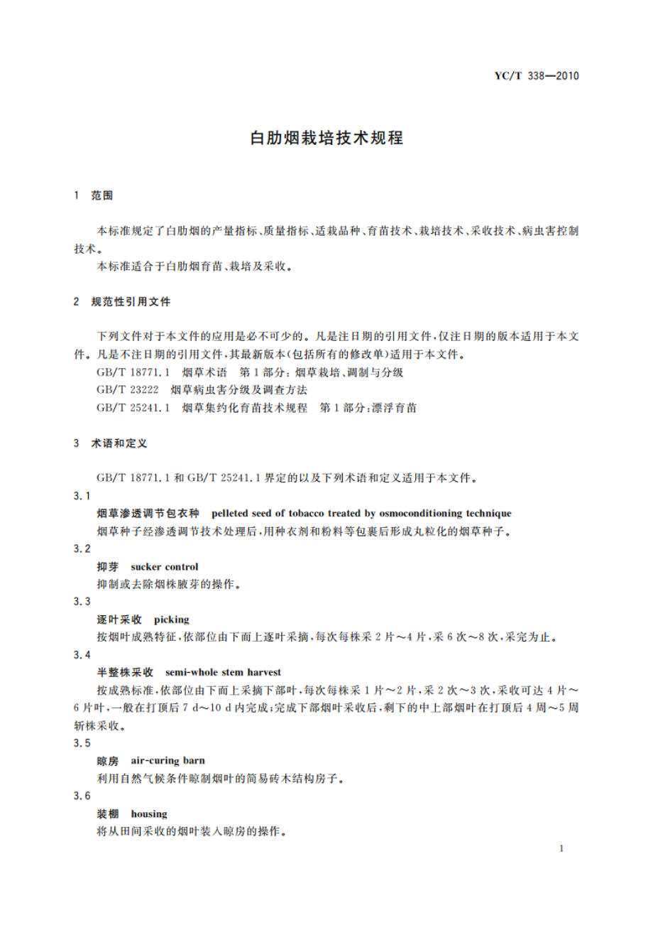 白肋烟栽培技术规程 YCT 338-2010.pdf_第3页