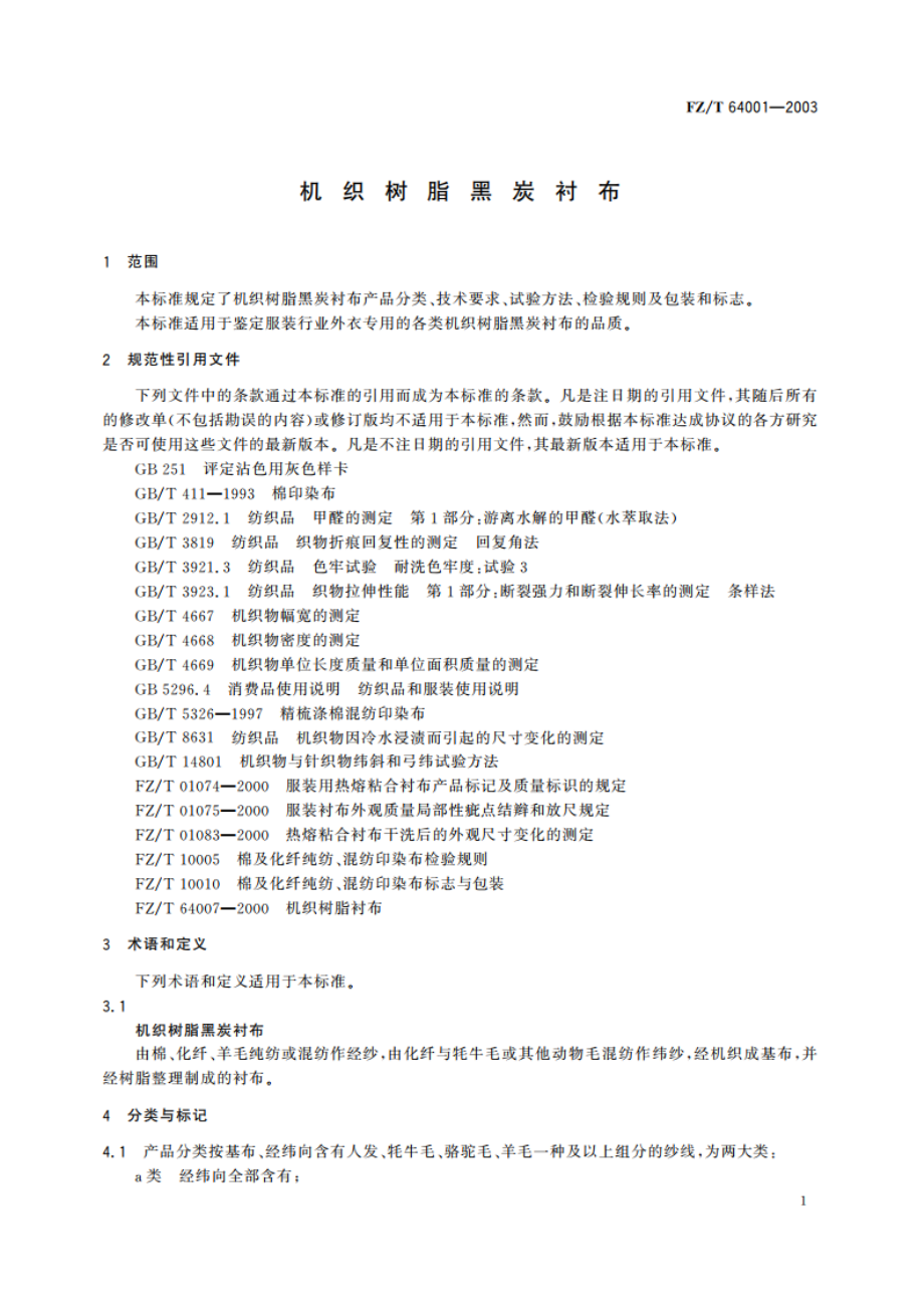 机织树脂黑炭衬布 FZT 64001-2003.pdf_第3页