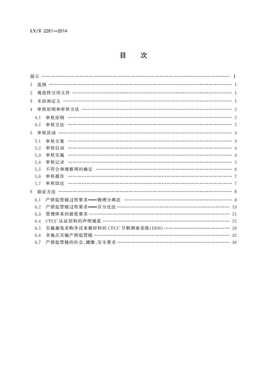 中国森林认证 产销监管链认证审核导则 LYT 2281-2014.pdf_第2页