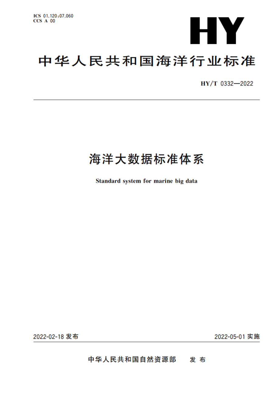 海洋大数据标准体系 HYT 0332-2022.pdf_第1页