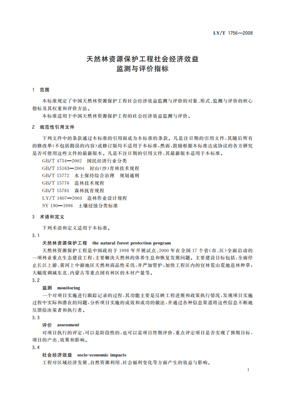 天然林资源保护工程社会经济效益监测与评价指标 LYT 1756-2008.pdf_第3页