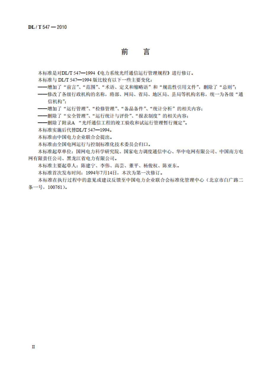 电力系统光纤通信运行管理规程 DLT 547-2010.pdf_第3页