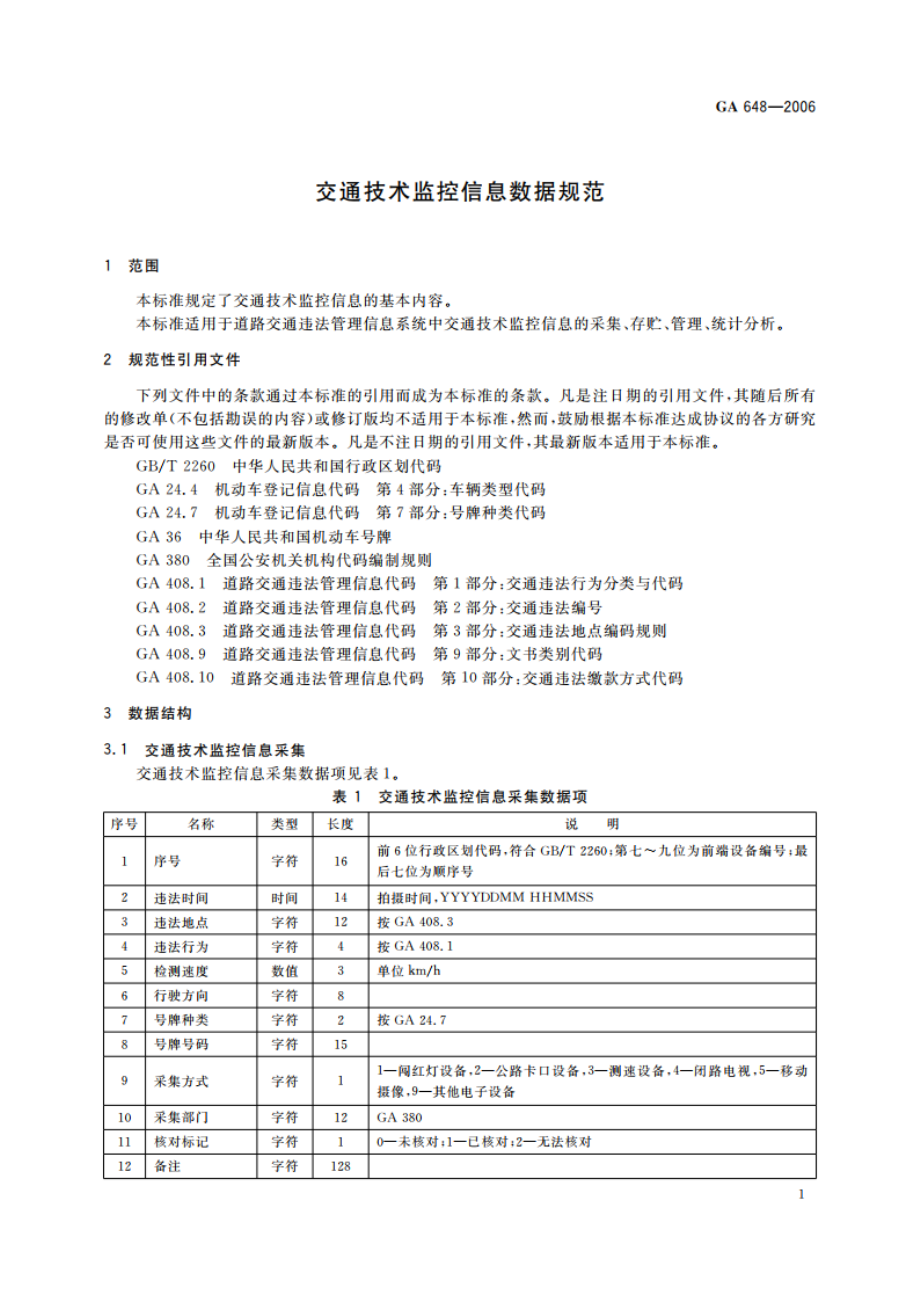 交通技术监控信息数据规范 GA 648-2006.pdf_第3页