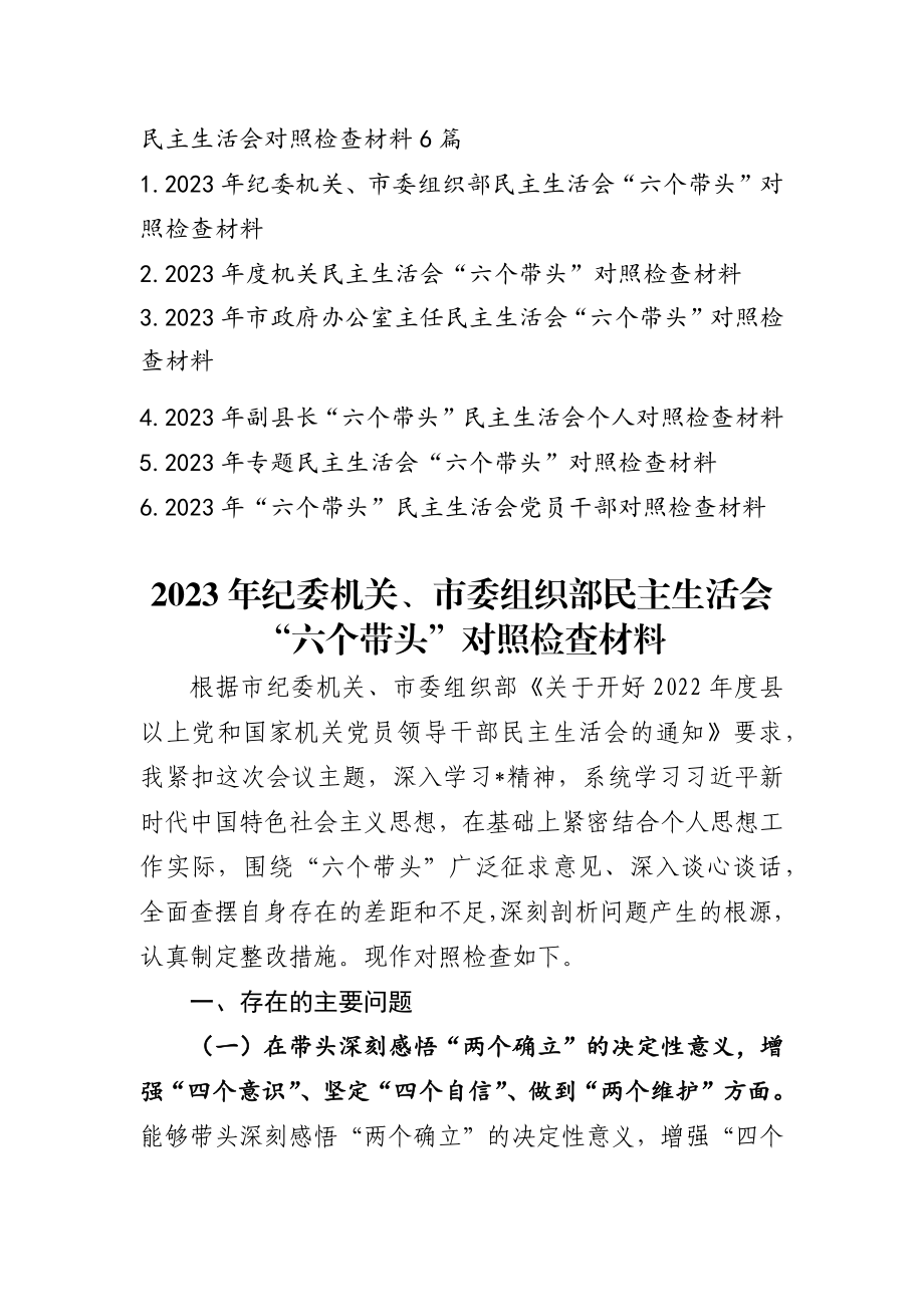 2023年民主生活会六个带头发言提纲精选6篇.docx_第1页