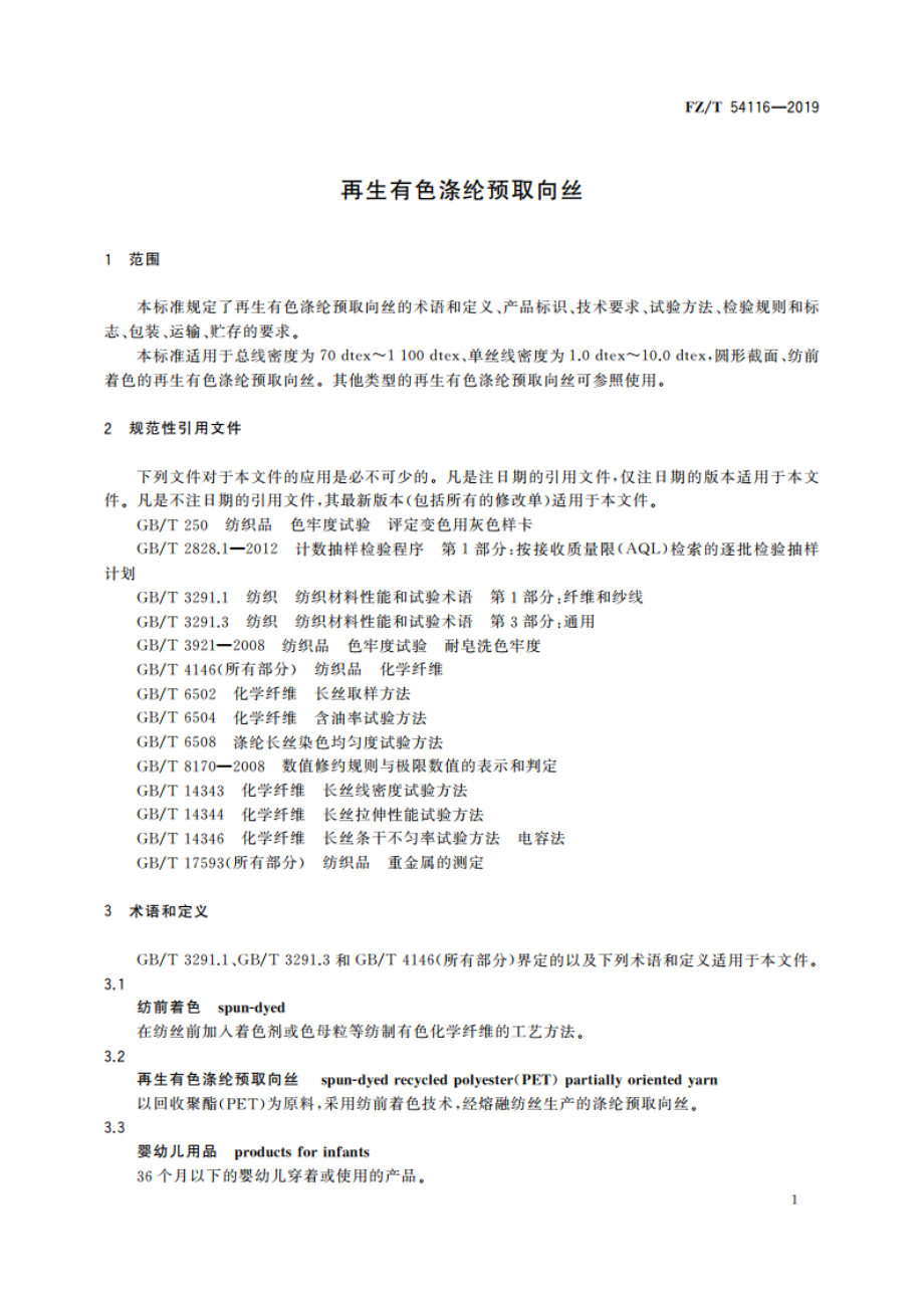 再生有色涤纶预取向丝 FZT 54116-2019.pdf_第3页