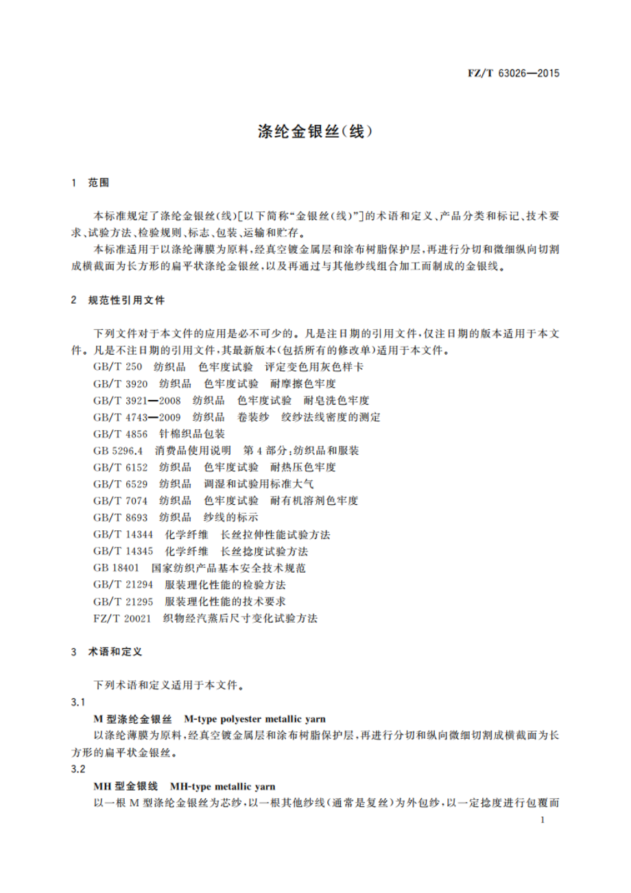 涤纶金银丝(线) FZT 63026-2015.pdf_第3页