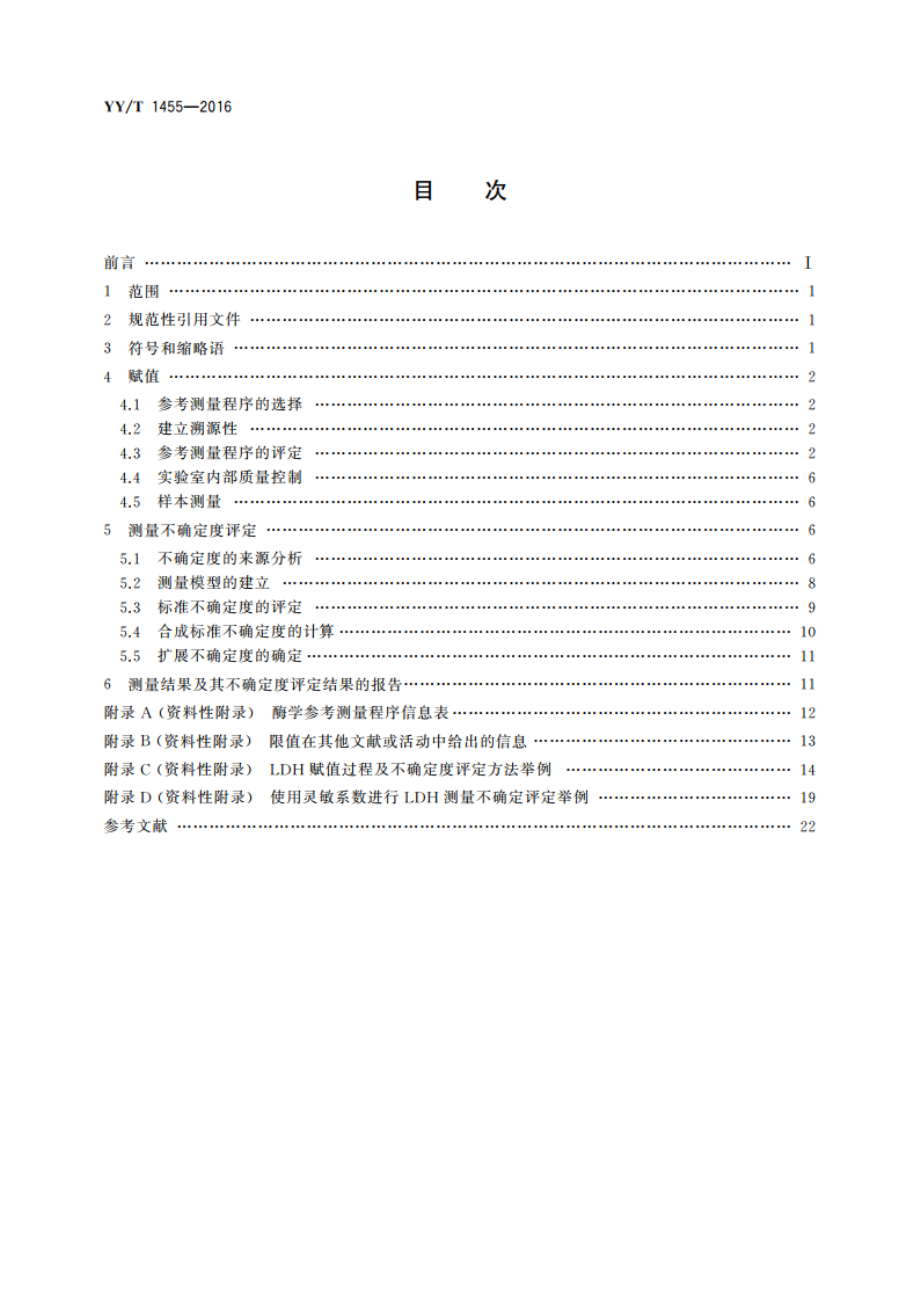 应用参考测量程序对酶催化活性浓度赋值及其不确定度评定指南 YYT 1455-2016.pdf_第2页