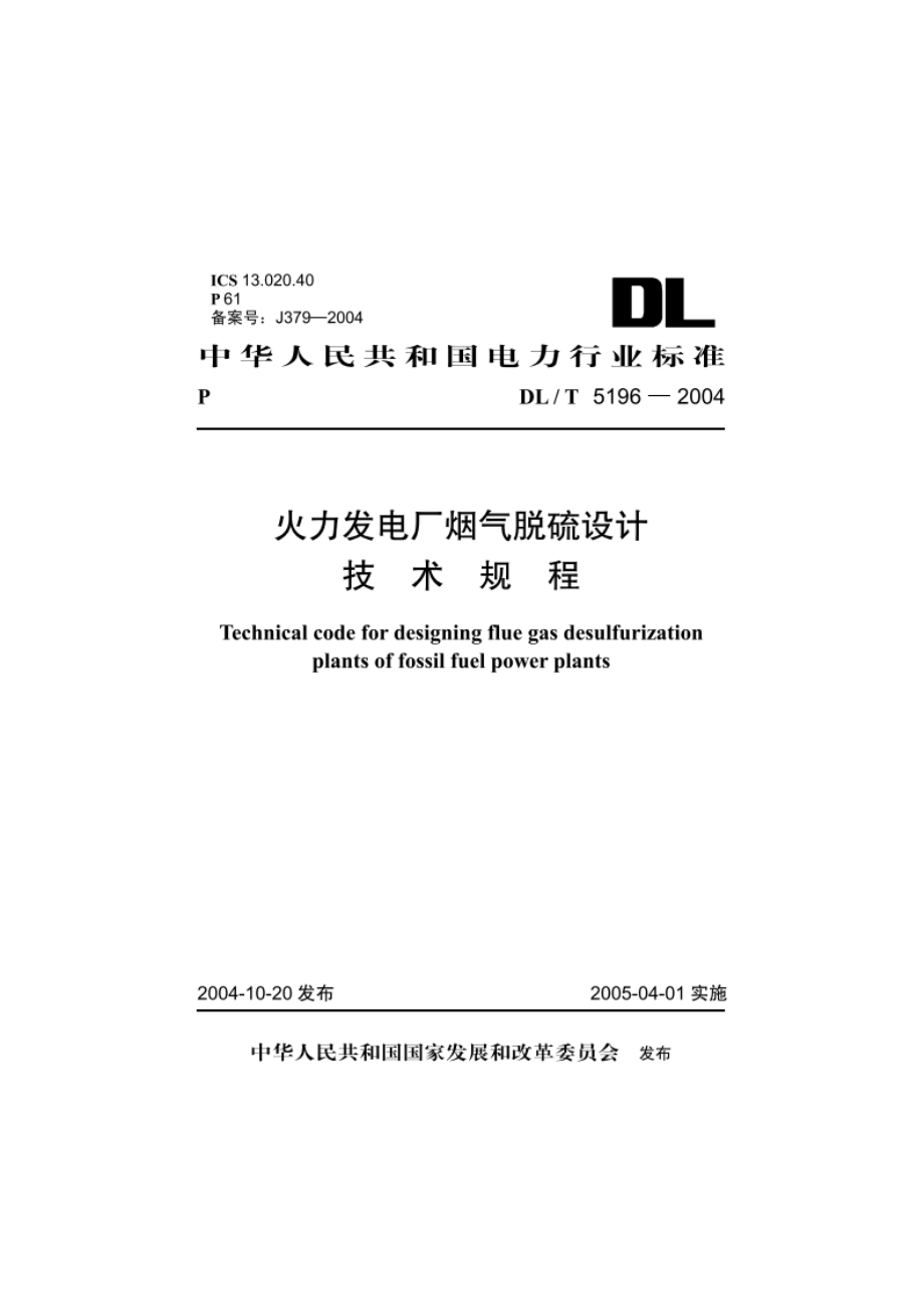 火力发电厂烟气脱硫设计技术规程 DLT 5196-2004.pdf_第1页