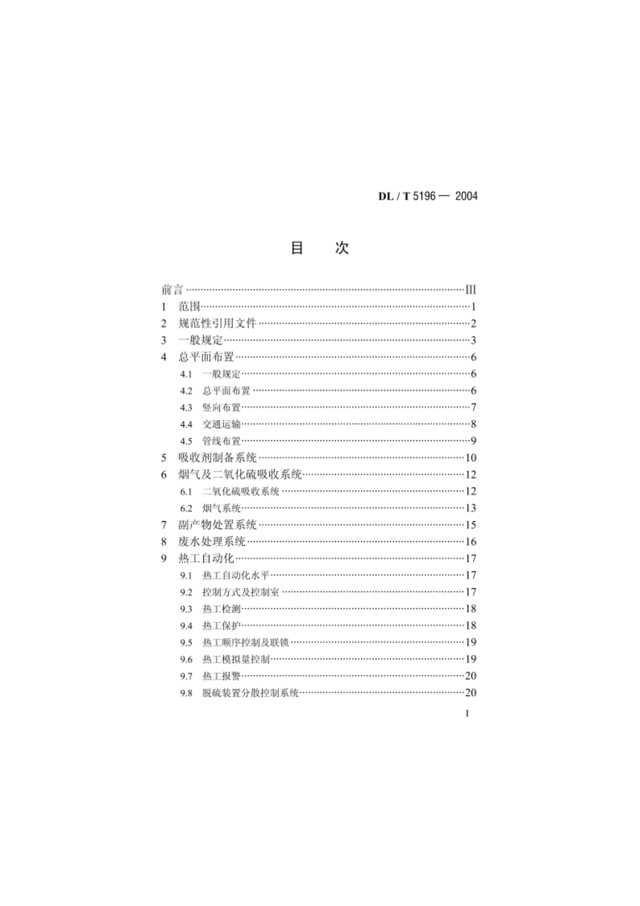 火力发电厂烟气脱硫设计技术规程 DLT 5196-2004.pdf_第2页