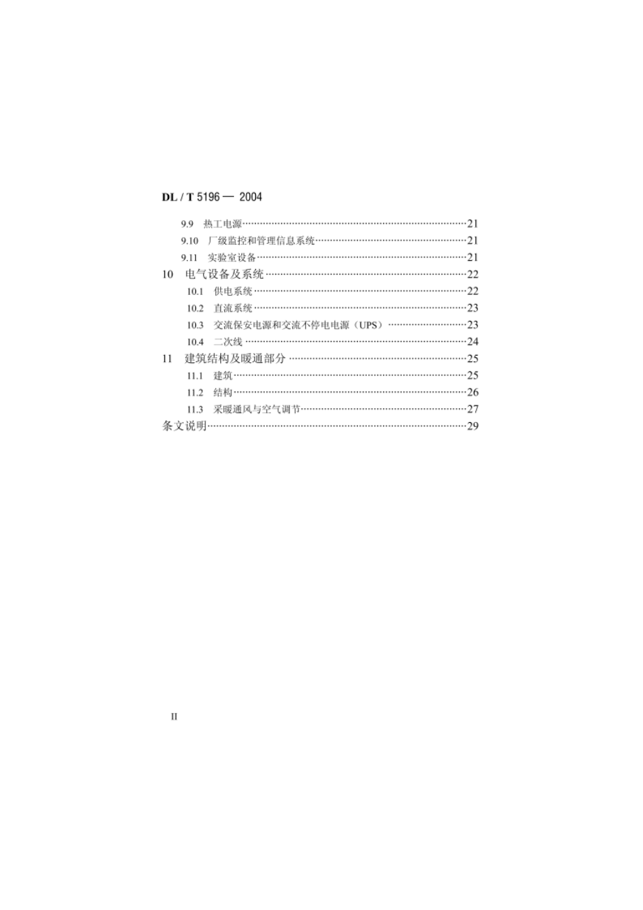 火力发电厂烟气脱硫设计技术规程 DLT 5196-2004.pdf_第3页