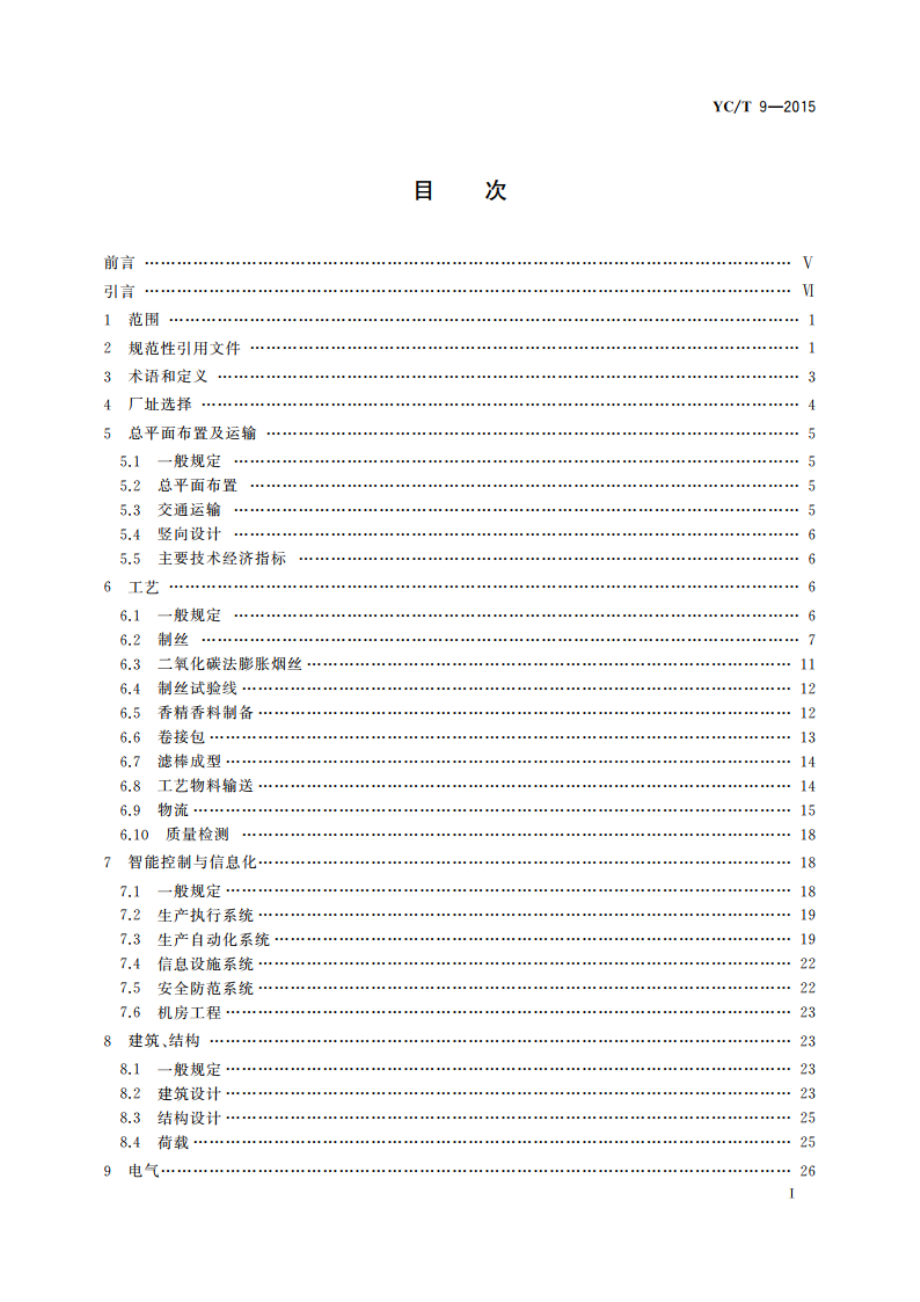 卷烟厂设计规范 YCT 9-2015.pdf_第2页