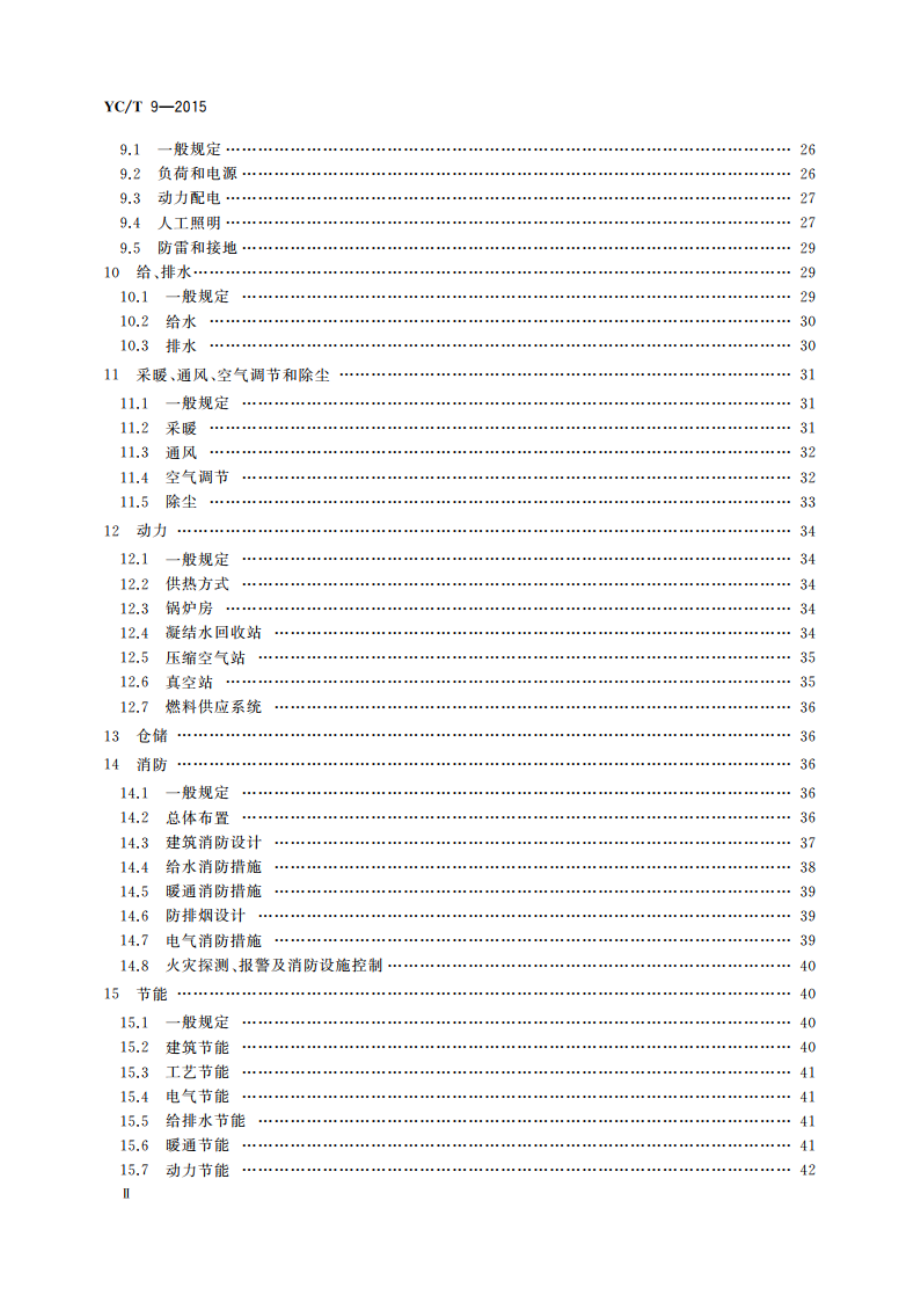 卷烟厂设计规范 YCT 9-2015.pdf_第3页