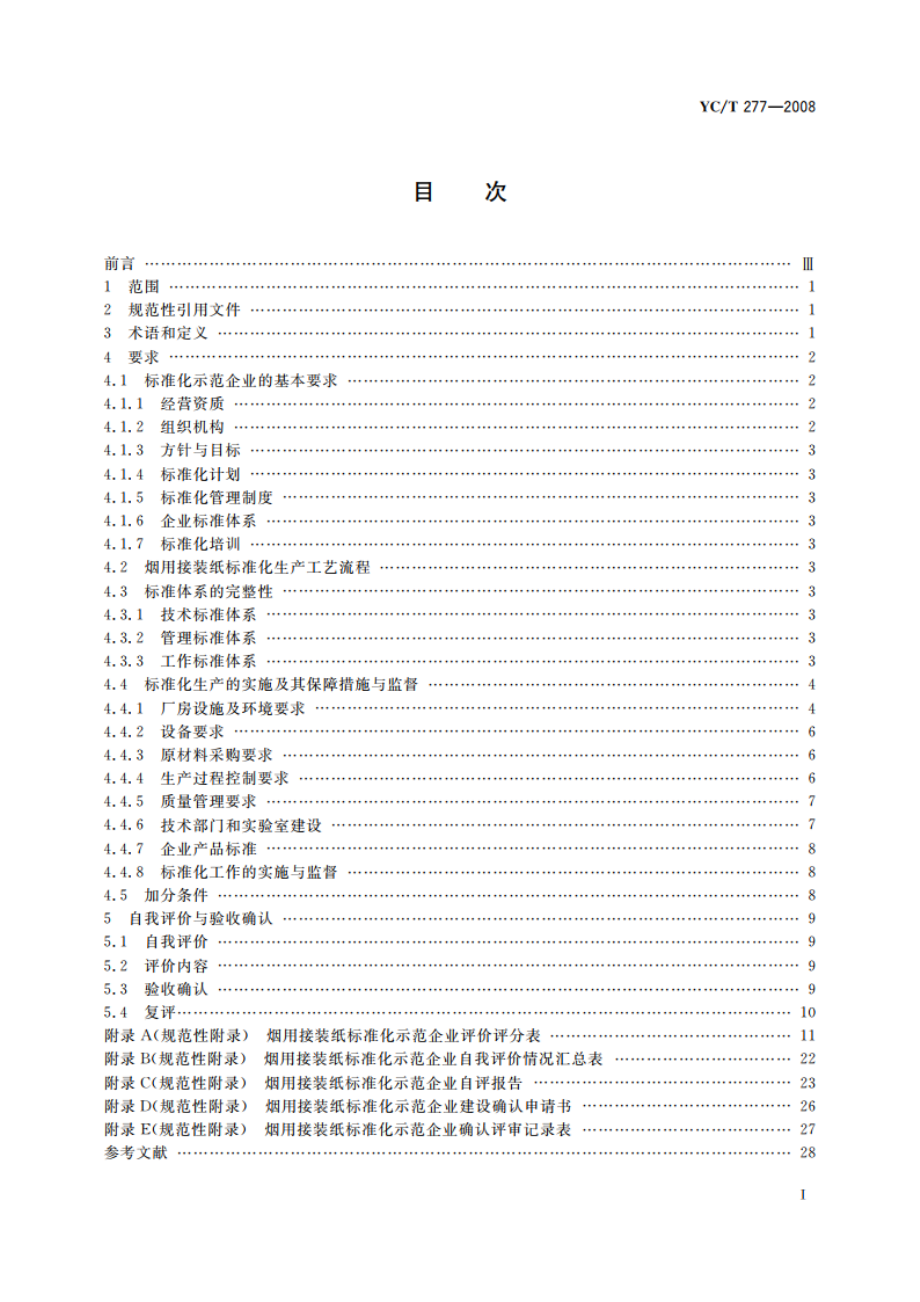 烟用接装纸标准化示范企业建设规范及评价准则 YCT 277-2008.pdf_第2页