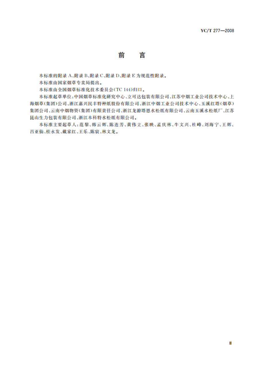 烟用接装纸标准化示范企业建设规范及评价准则 YCT 277-2008.pdf_第3页