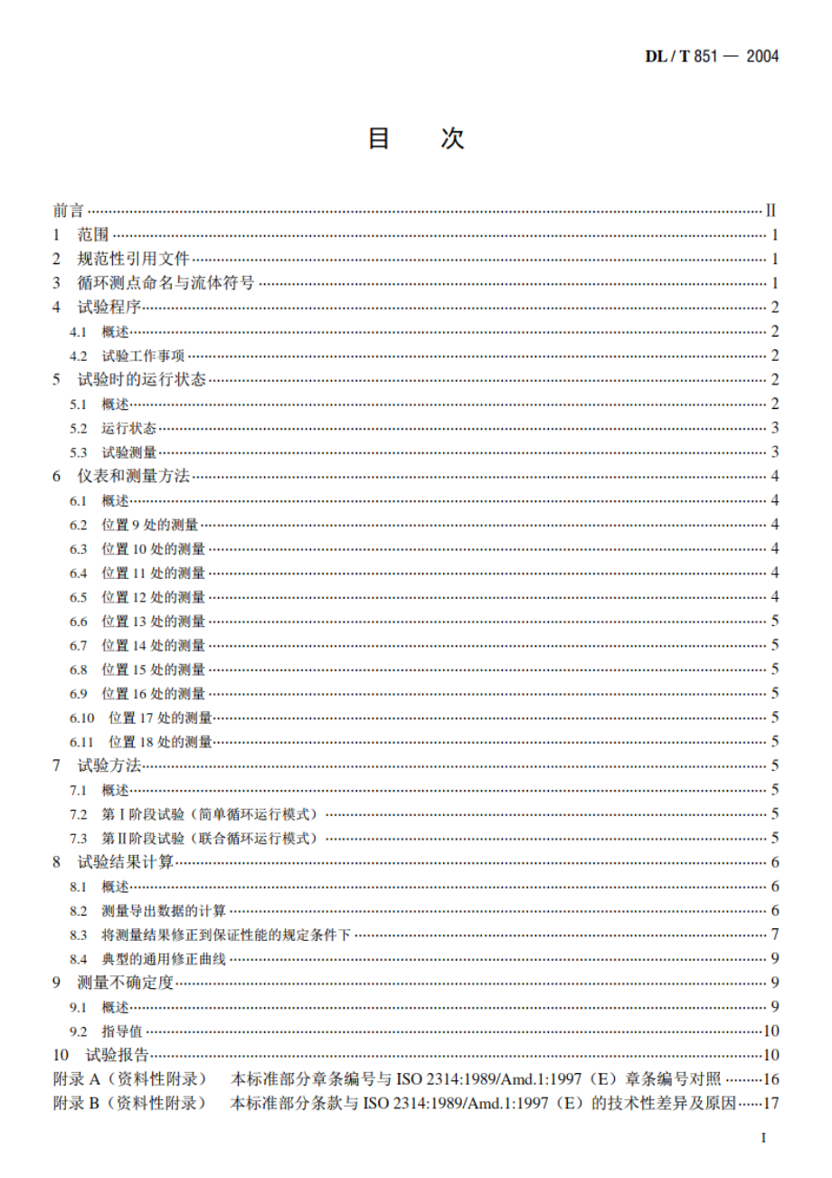 联合循环发电机组验收试验 DLT 851-2004.pdf_第2页