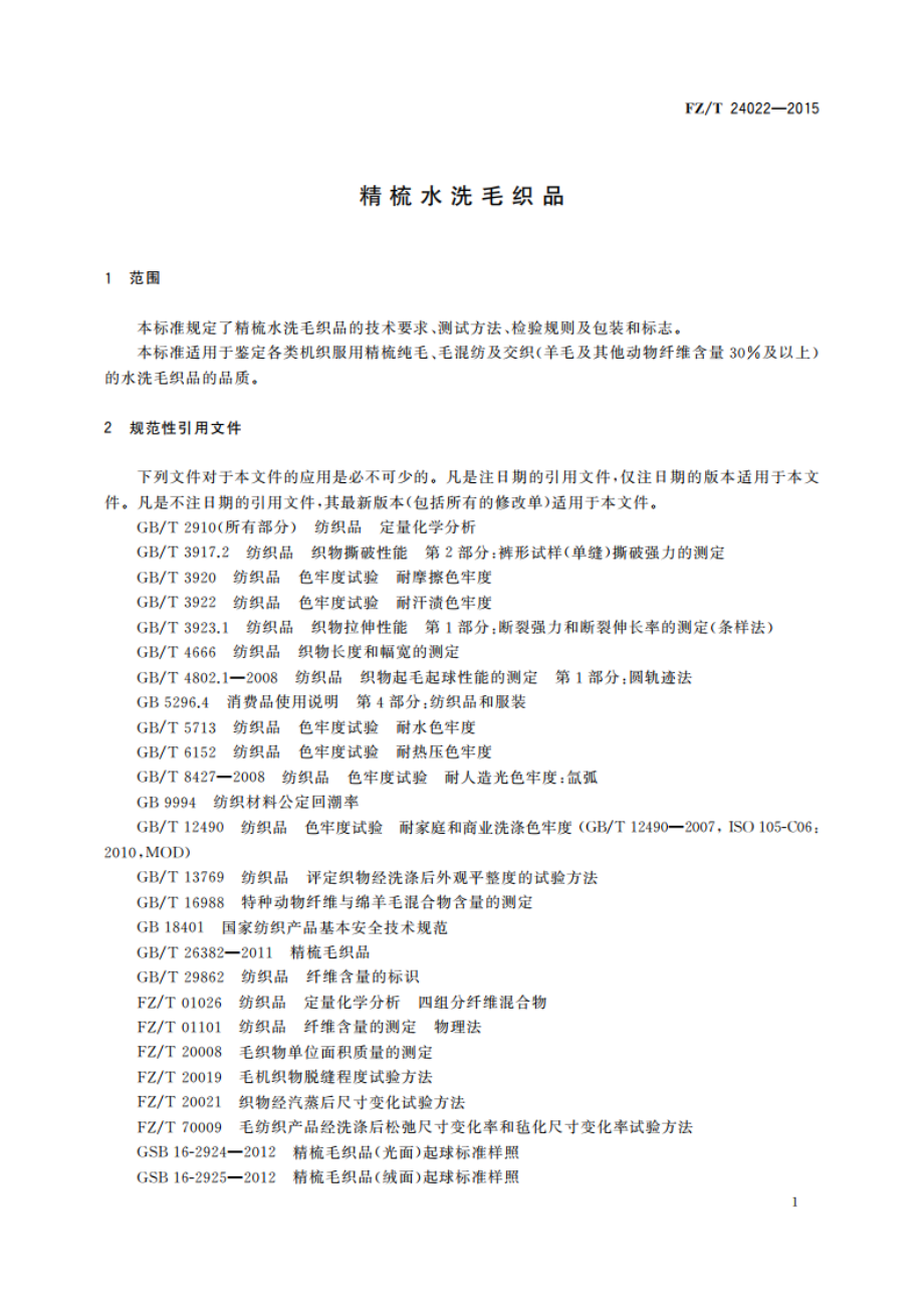 精梳水洗毛织品 FZT 24022-2015.pdf_第3页