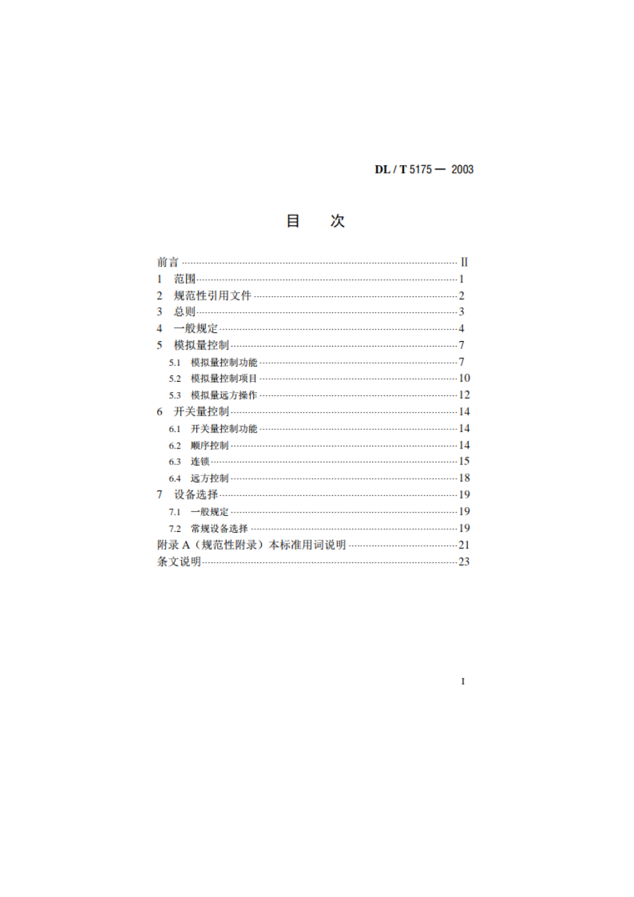 火力发电厂热工控制系统设计技术规定 DLT 5175-2003.pdf_第2页