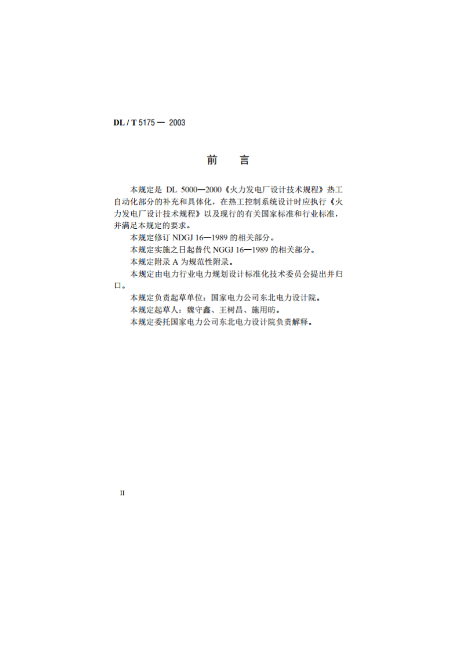 火力发电厂热工控制系统设计技术规定 DLT 5175-2003.pdf_第3页