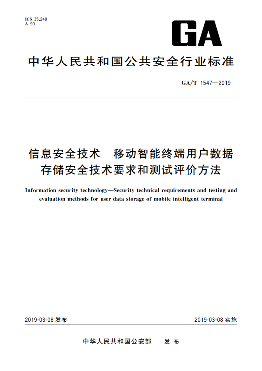 信息安全技术 移动智能终端用户数据存储安全技术要求和测试评价方法 GAT 1547-2019.pdf_第1页