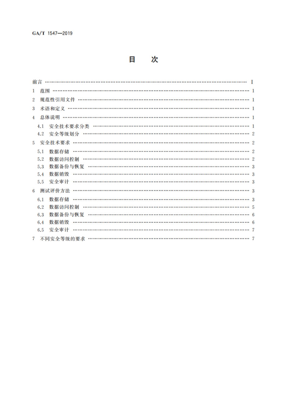 信息安全技术 移动智能终端用户数据存储安全技术要求和测试评价方法 GAT 1547-2019.pdf_第2页