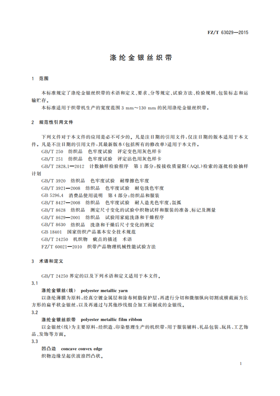 涤纶金银丝织带 FZT 63029-2015.pdf_第3页