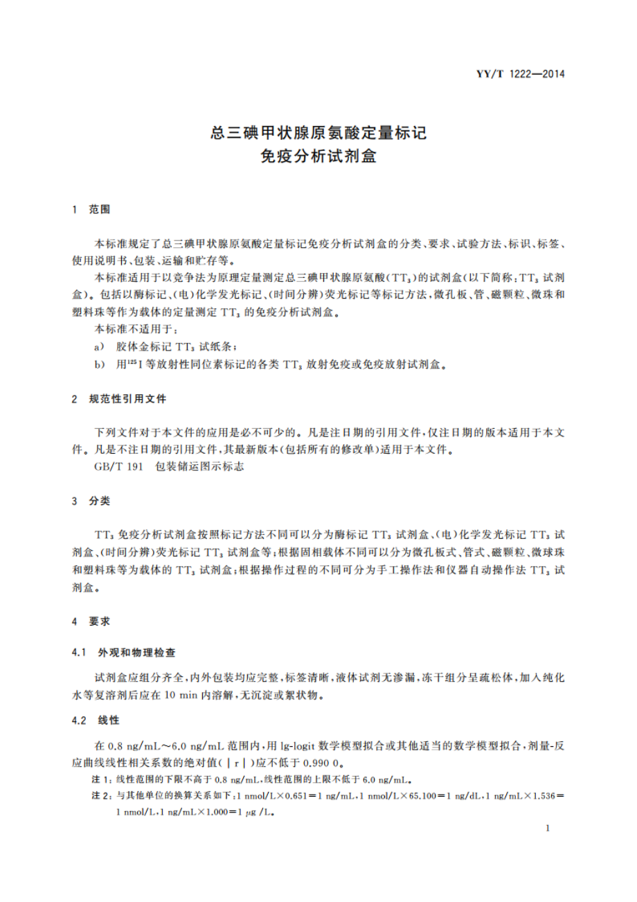 总三碘甲状腺原氨酸定量标记免疫分析试剂盒 YYT 1222-2014.pdf_第3页