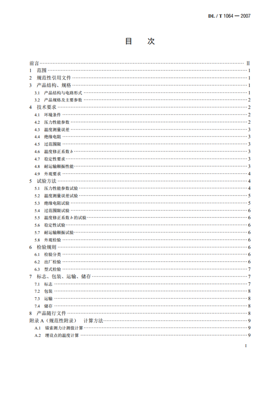 差动电阻式锚索测力计 DLT 1064-2007.pdf_第2页