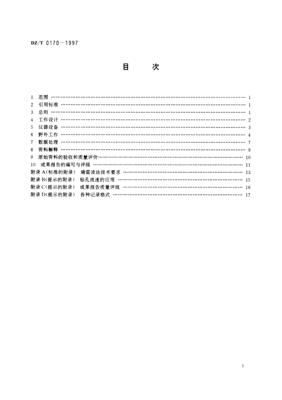 浅层地震勘查技术规范 DZT 0170-1997.pdf_第2页