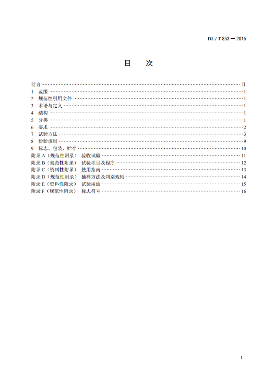 带电作业用绝缘垫 DLT 853-2015.pdf_第2页