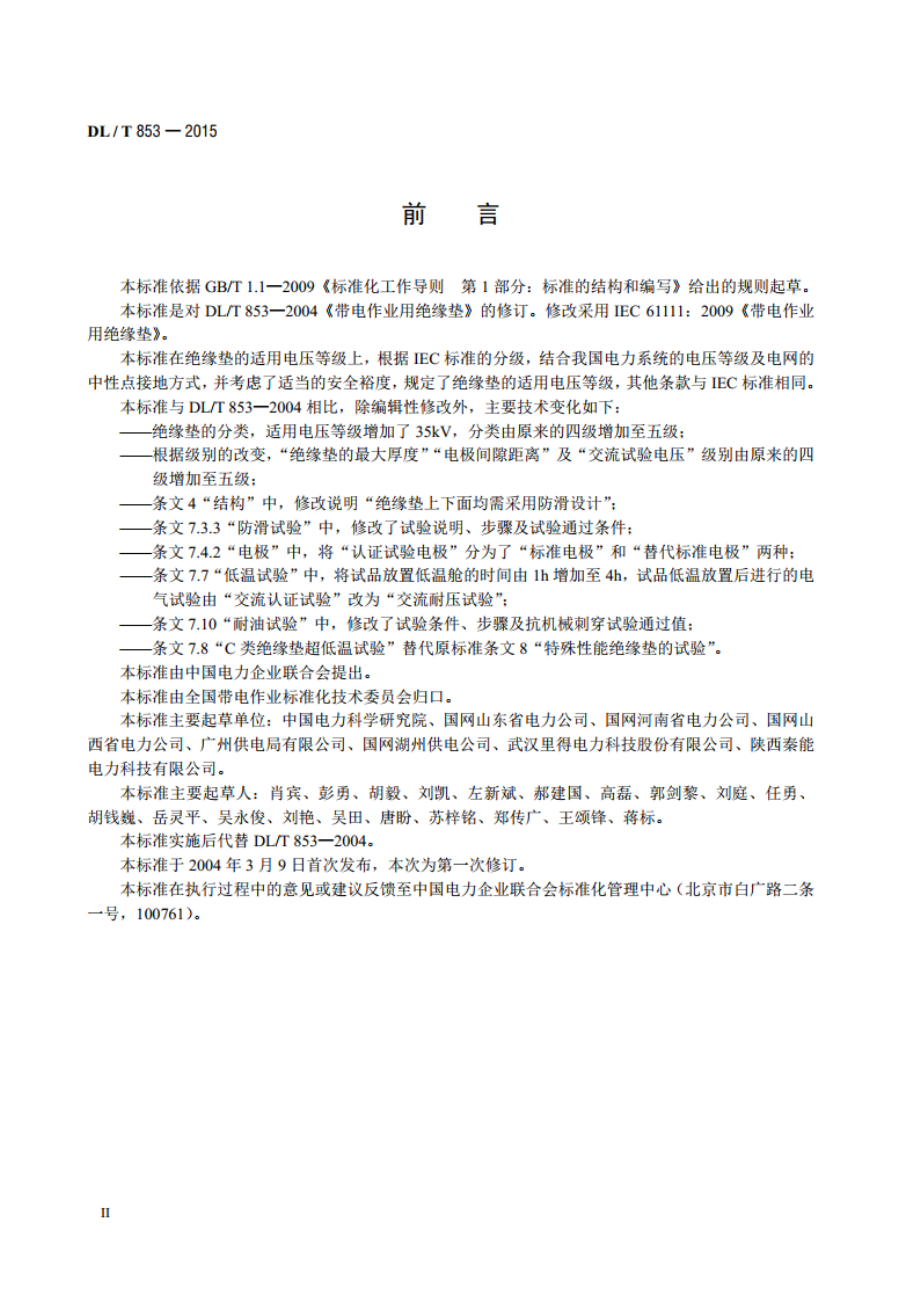 带电作业用绝缘垫 DLT 853-2015.pdf_第3页