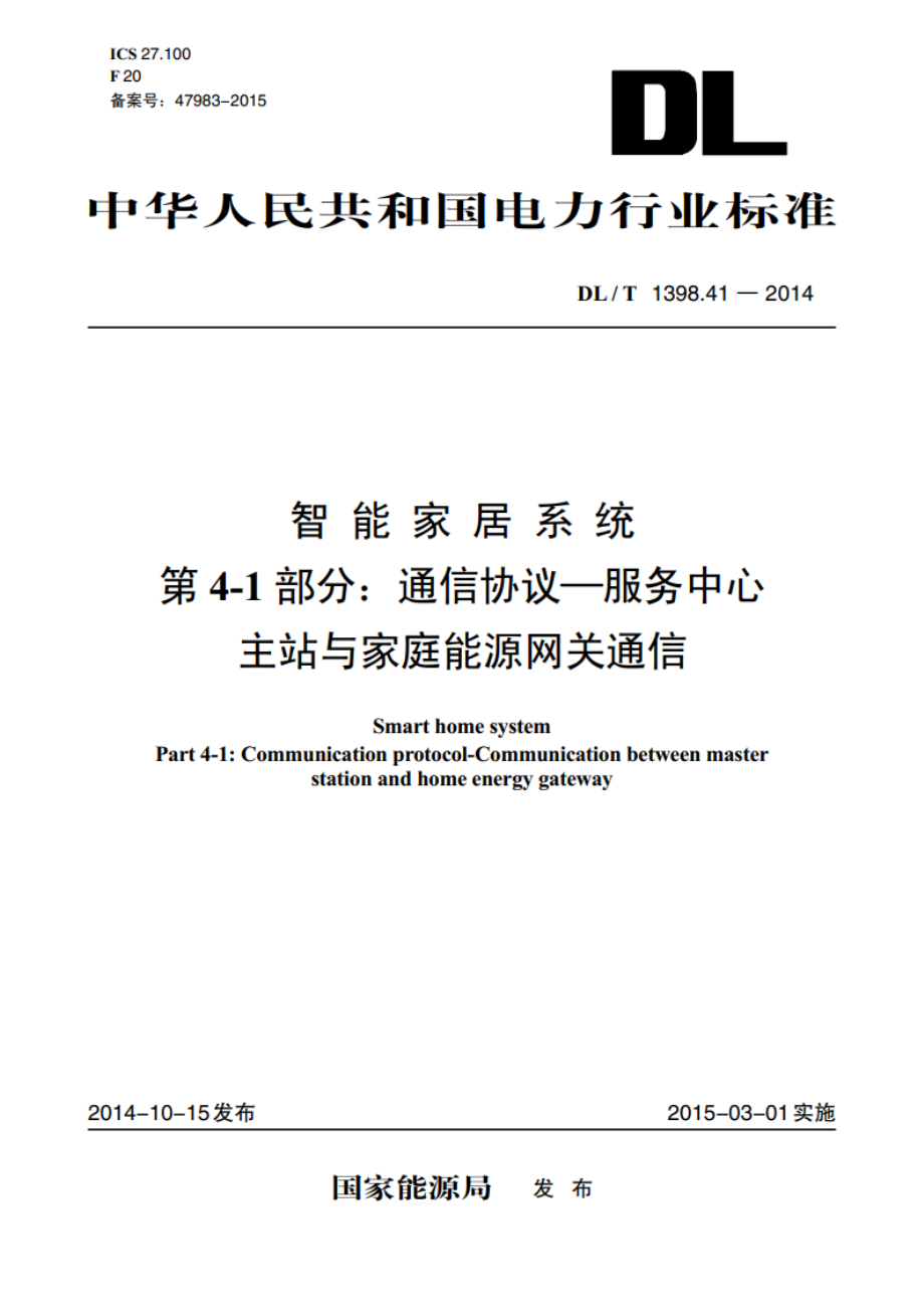 智能家居系统 第4-1部分：通信协议—服务中心主站与家庭能源网关通信 DLT 1398.41-2014.pdf_第1页