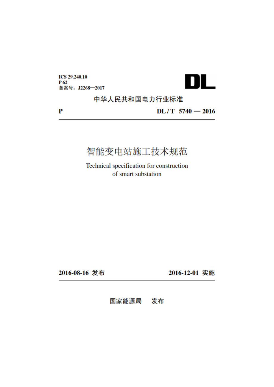 智能变电站施工技术规范 DLT 5740-2016.pdf_第1页