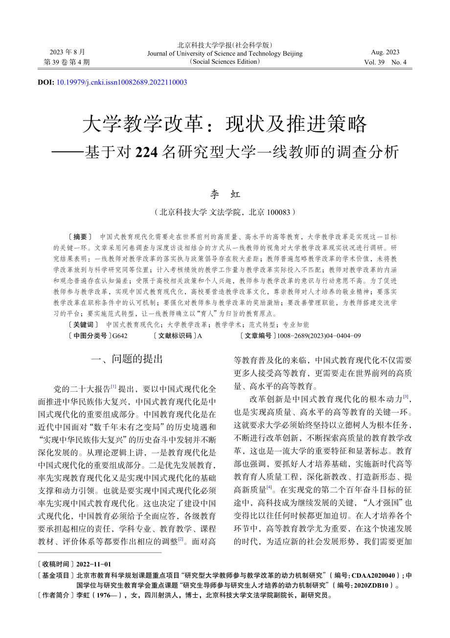 大学教学改革：现状及推进策...究型大学一线教师的调查分析_李虹.pdf_第1页