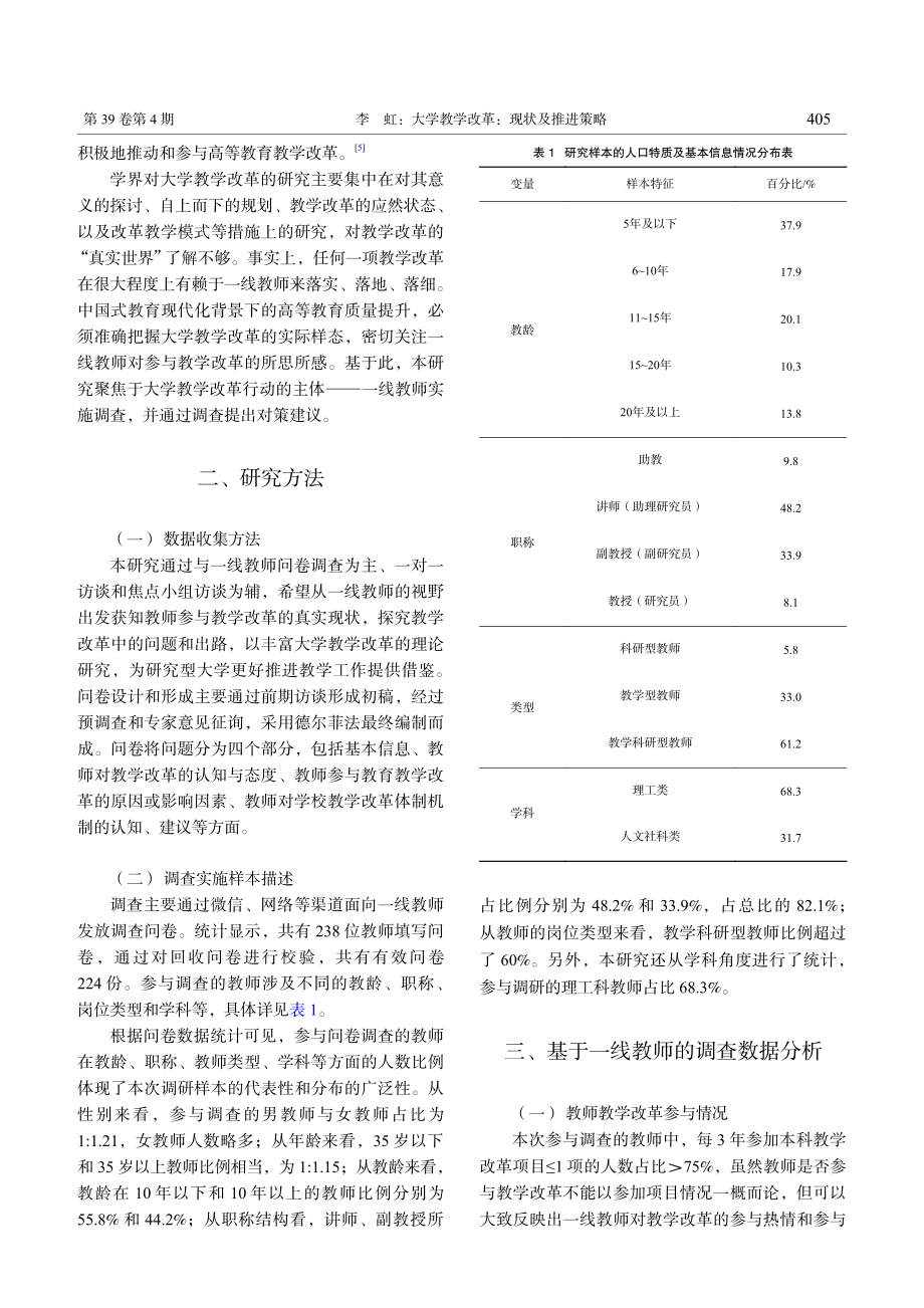 大学教学改革：现状及推进策...究型大学一线教师的调查分析_李虹.pdf_第2页